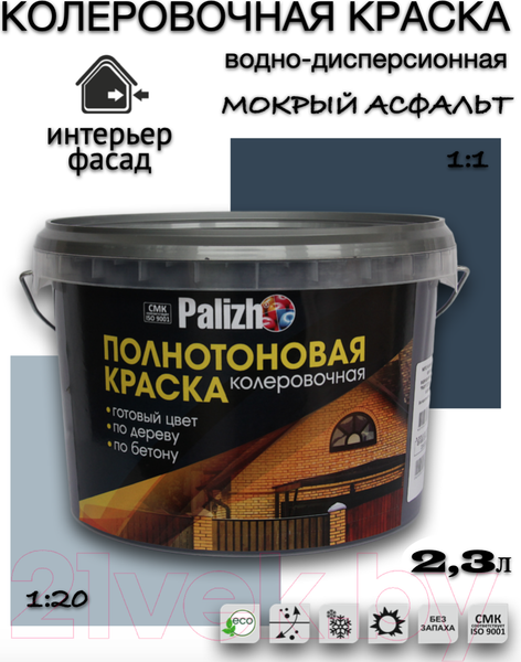 Изображение товара Колеровочная краска Palizh Интерьер/фасад (2.3л, мокрый асфальт)