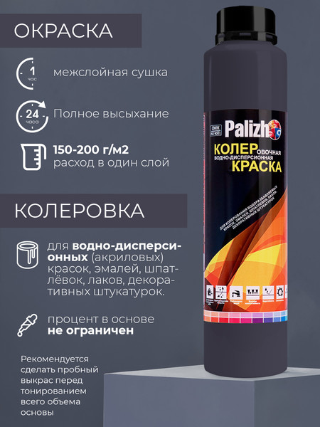 Изображение товара Колеровочная краска Palizh Интерьер/фасад (750мл, мокрый асфальт)