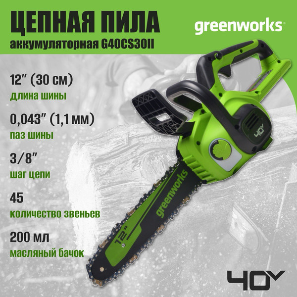 Изображение товара Пила цепная аккумуляторная Greenworks G40CS30II 40V 30см / 2007807 (без АКБ и ЗУ)