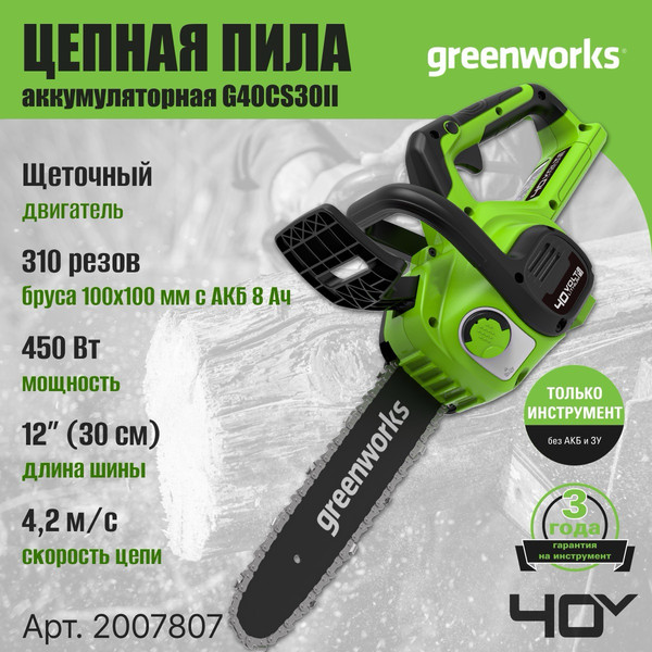 Изображение товара Пила цепная аккумуляторная Greenworks G40CS30II 40V 30см / 2007807 (без АКБ и ЗУ)