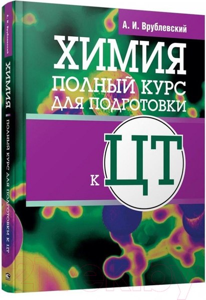 Изображение товара Учебное пособие Попурри Химия. Полный курс для подготовки к ЦТ 2022г (Врублевский А.)