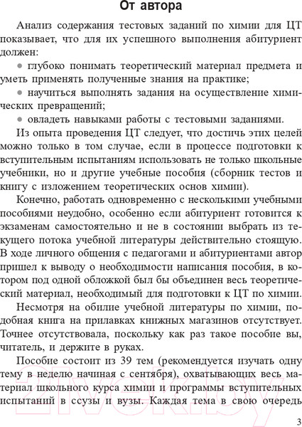 Изображение товара Учебное пособие Попурри Химия. Полный курс для подготовки к ЦТ 2022г (Врублевский А.)