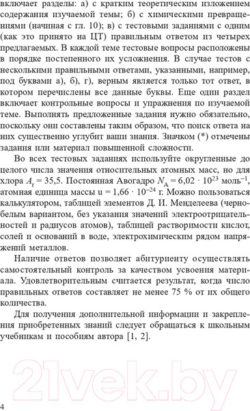 Изображение товара Учебное пособие Попурри Химия. Полный курс для подготовки к ЦТ 2022г (Врублевский А.)