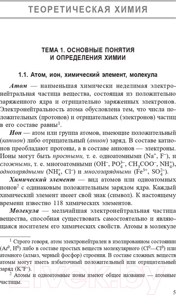 Изображение товара Учебное пособие Попурри Химия. Полный курс для подготовки к ЦТ 2022г (Врублевский А.)