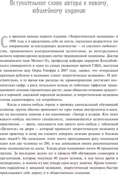 Изображение товара Книга Попурри Энергетическая медицина 2022г. (Иден Д.)