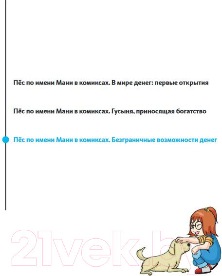 Изображение товара Комикс Попурри Пес по имени Мани в комиксах. Безганичные возможности денег (Шефер Б.)