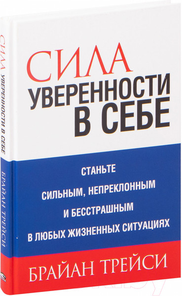Изображение товара Книга Попурри Сила уверенности в себе 2022г. (Трейси Б.)