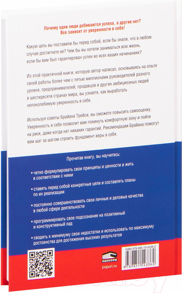 Изображение товара Книга Попурри Сила уверенности в себе 2022г. (Трейси Б.)
