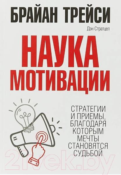 Изображение товара Книга Попурри Наука мотивации 2022г. (Трейси Б.)