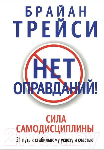Изображение товара Книга Попурри Нет оправданий! (Трейси Б.)