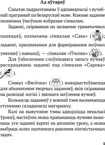 Изображение товара Рабочая тетрадь Аверсэв Беларуская мова. 2 клас (Раскоша Ю.В. и др.)
