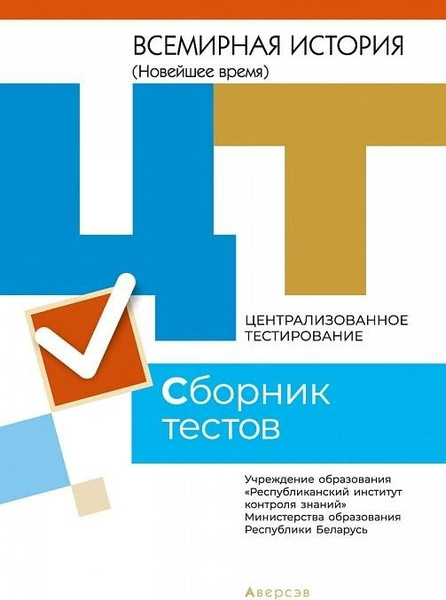 Изображение товара Тесты Аверсэв ЦТ 2021г. Всемирная история. Сборник, мягкая обложка