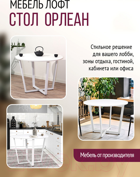 Изображение товара Обеденный стол Millwood Лофт Орлеан Л18 D90 (белый/металл белый)