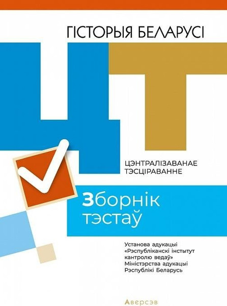 Изображение товара Тесты Аверсэв ЦТ 2021г. Гiсторыя Беларусi. Зборнiк тэстаў, мягкая обложка