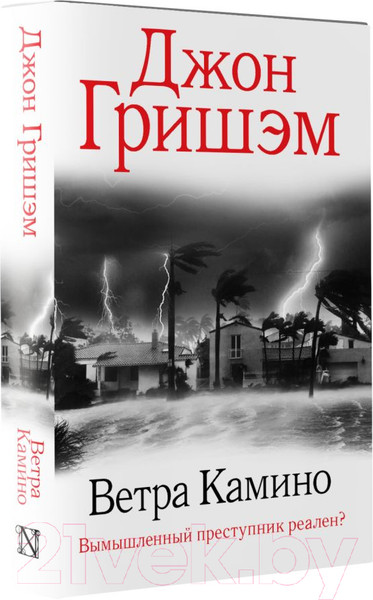 Изображение товара Книга АСТ Ветра Камино (Гришэм Д.)