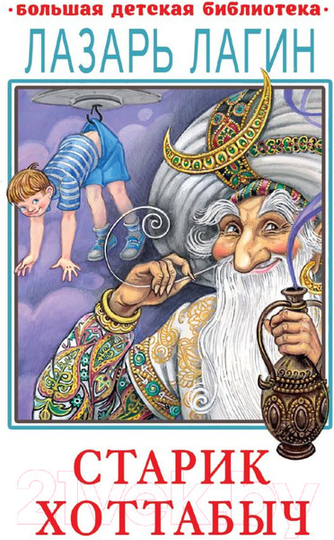 Изображение товара Книга АСТ Старик Хоттабыч (Лагин Л.И.)