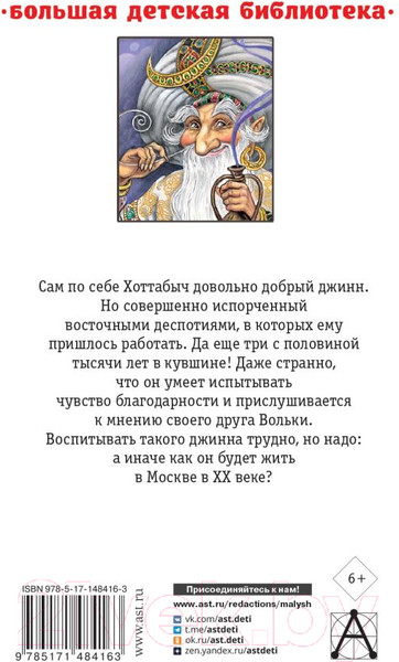 Изображение товара Книга АСТ Старик Хоттабыч (Лагин Л.И.)