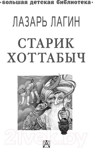 Изображение товара Книга АСТ Старик Хоттабыч (Лагин Л.И.)