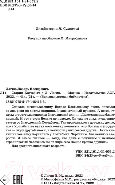 Изображение товара Книга АСТ Старик Хоттабыч (Лагин Л.И.)