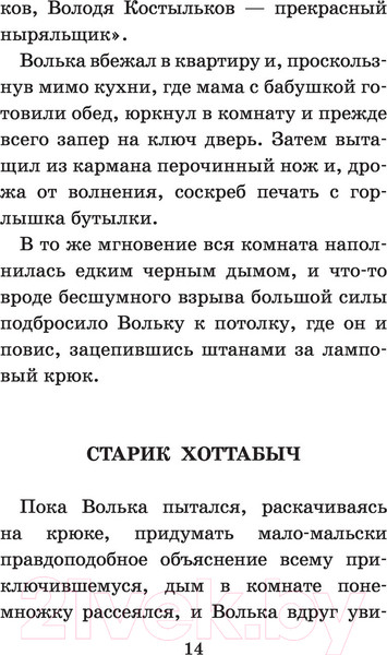 Изображение товара Книга АСТ Старик Хоттабыч (Лагин Л.И.)