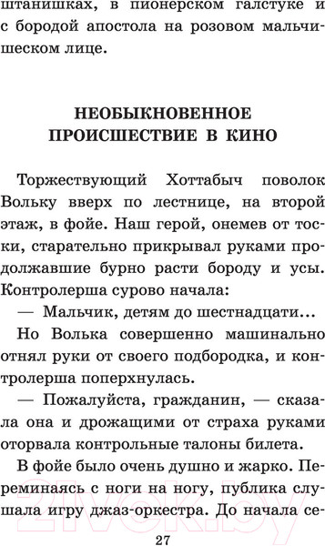 Изображение товара Книга АСТ Старик Хоттабыч (Лагин Л.И.)