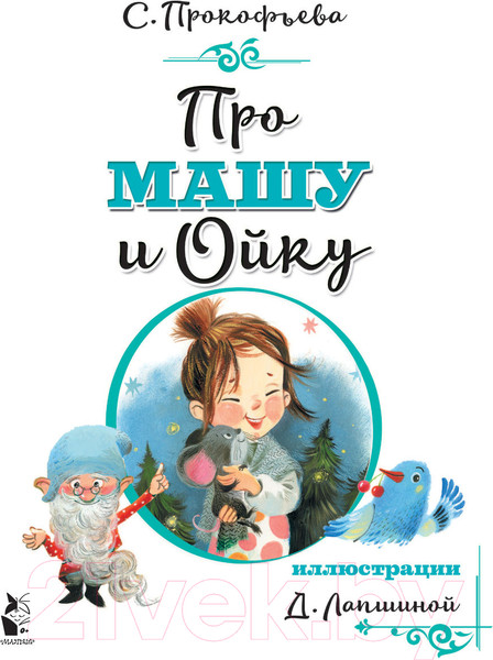 Изображение товара Книга АСТ Про Машу и Ойку (Прокофьева С.Л.)