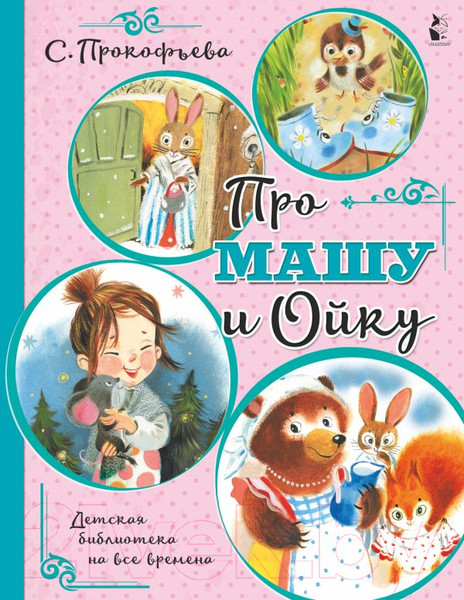 Изображение товара Книга АСТ Про Машу и Ойку (Прокофьева С.Л.)