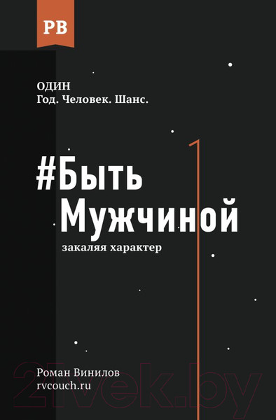 Изображение товара Книга АСТ #Быть Мужчиной: закаляя характер (Винилов Р.)