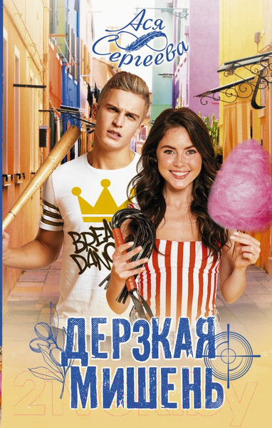 Художественная книга АСТ Дерзкая мишень (Сергеева А.) — фото 5