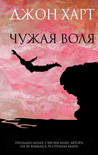 Изображение товара Книга Эксмо Чужая воля (Харт Дж.)