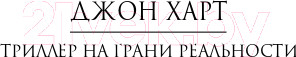 Изображение товара Книга Эксмо Чужая воля (Харт Дж.)