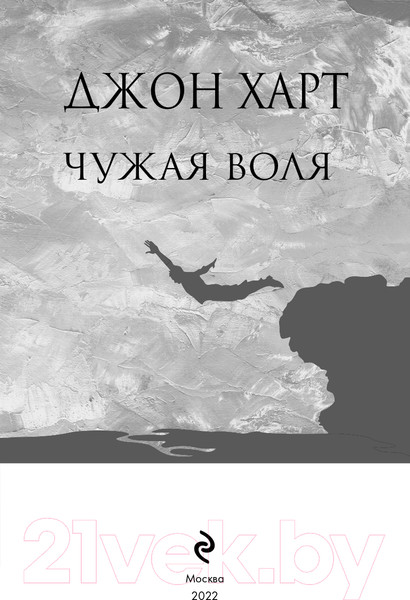 Изображение товара Книга Эксмо Чужая воля (Харт Дж.)