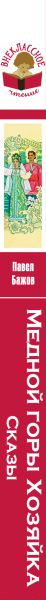 Изображение товара Книга Эксмо Медной горы Хозяйка. Сказы (Бажов П.П.)
