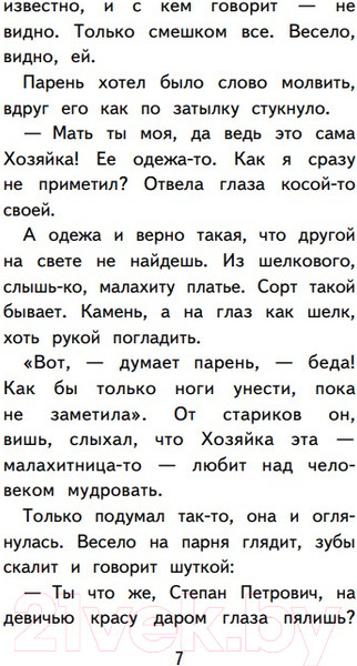 Изображение товара Книга Эксмо Медной горы Хозяйка. Сказы (Бажов П.П.)