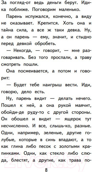 Изображение товара Книга Эксмо Медной горы Хозяйка. Сказы (Бажов П.П.)