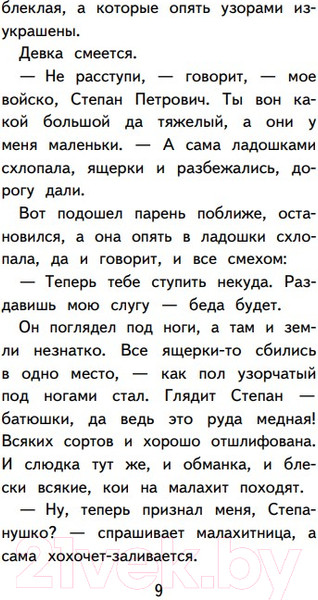 Изображение товара Книга Эксмо Медной горы Хозяйка. Сказы (Бажов П.П.)