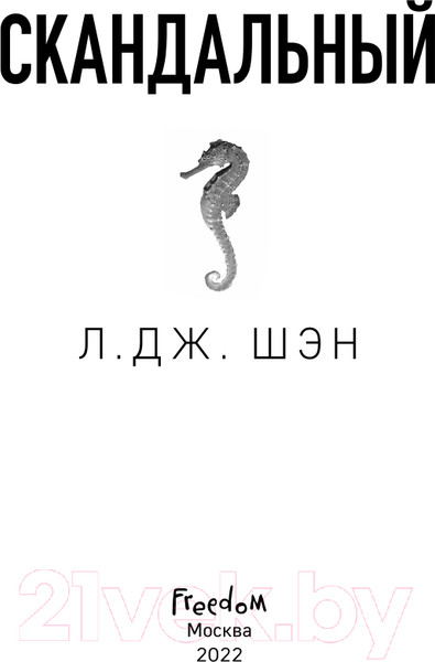 Изображение товара Книга Эксмо Святые Грешники. Скандальный (Шэн Л.)