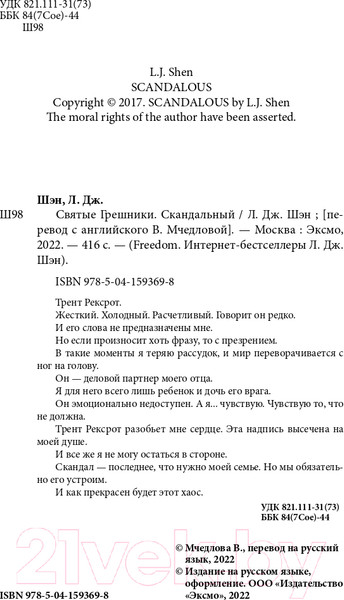 Изображение товара Книга Эксмо Святые Грешники. Скандальный (Шэн Л.)