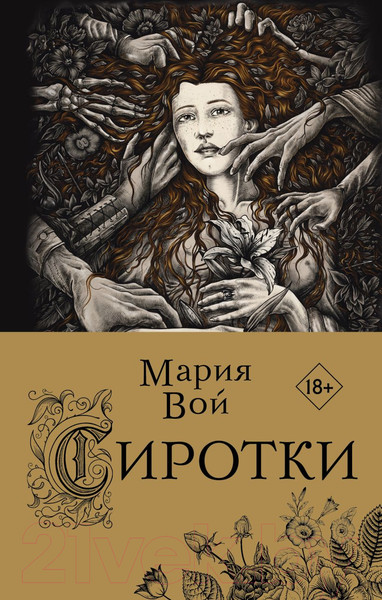 Изображение товара Книга Эксмо Сиротки (Вой М.)