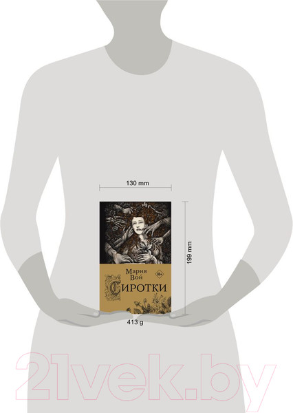 Изображение товара Книга Эксмо Сиротки (Вой М.)