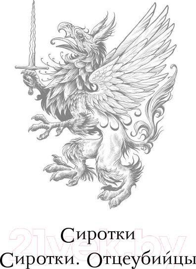 Изображение товара Книга Эксмо Сиротки (Вой М.)