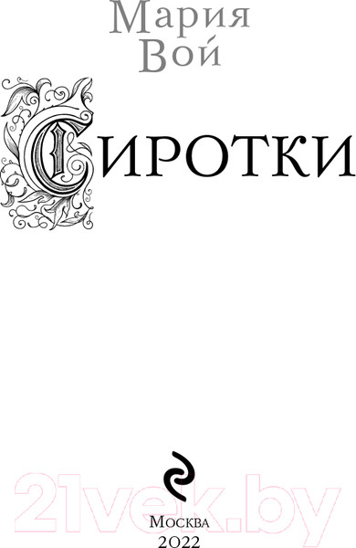Изображение товара Книга Эксмо Сиротки (Вой М.)