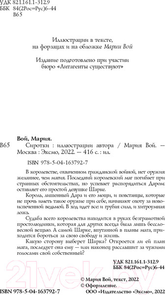 Изображение товара Книга Эксмо Сиротки (Вой М.)