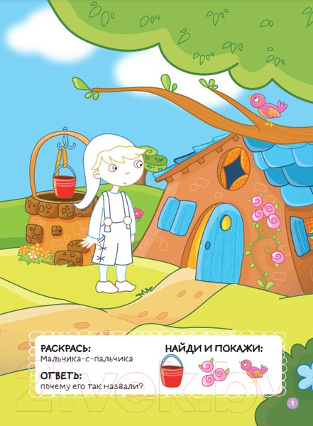 Изображение товара Раскраска Эксмо Мальчик-с-пальчик