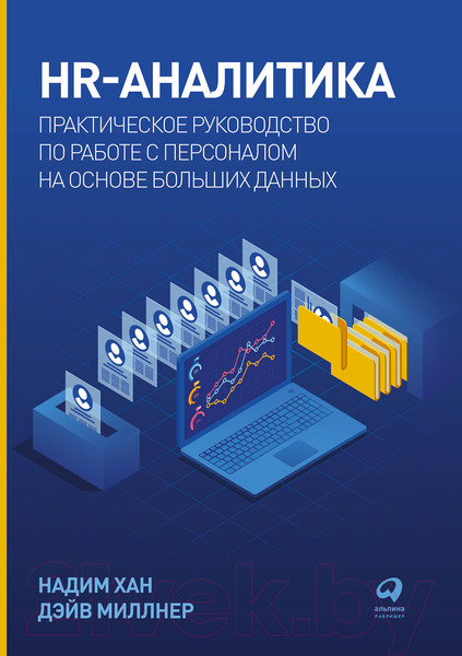 Изображение товара Книга Альпина HR-аналитика. Практическое руководство (Хан Н., Миллнер Д.)