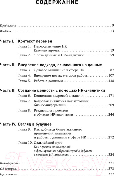 Изображение товара Книга Альпина HR-аналитика. Практическое руководство (Хан Н., Миллнер Д.)