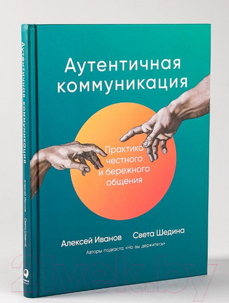 Изображение товара Книга Альпина Аутентичная коммуникация (Иванов А., Шедина С.)