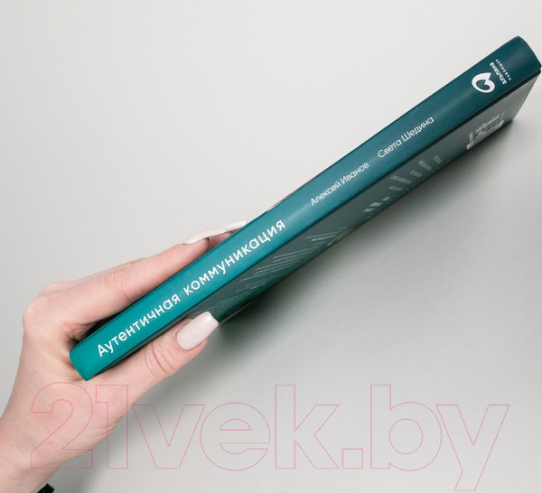 Изображение товара Книга Альпина Аутентичная коммуникация (Иванов А., Шедина С.)