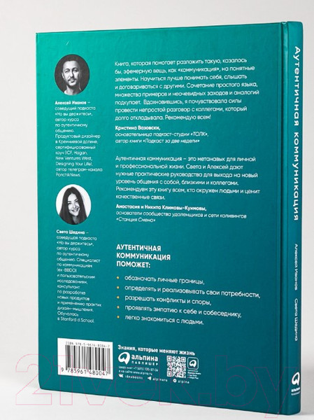 Изображение товара Книга Альпина Аутентичная коммуникация (Иванов А., Шедина С.)