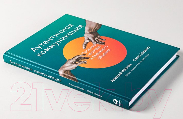 Изображение товара Книга Альпина Аутентичная коммуникация (Иванов А., Шедина С.)